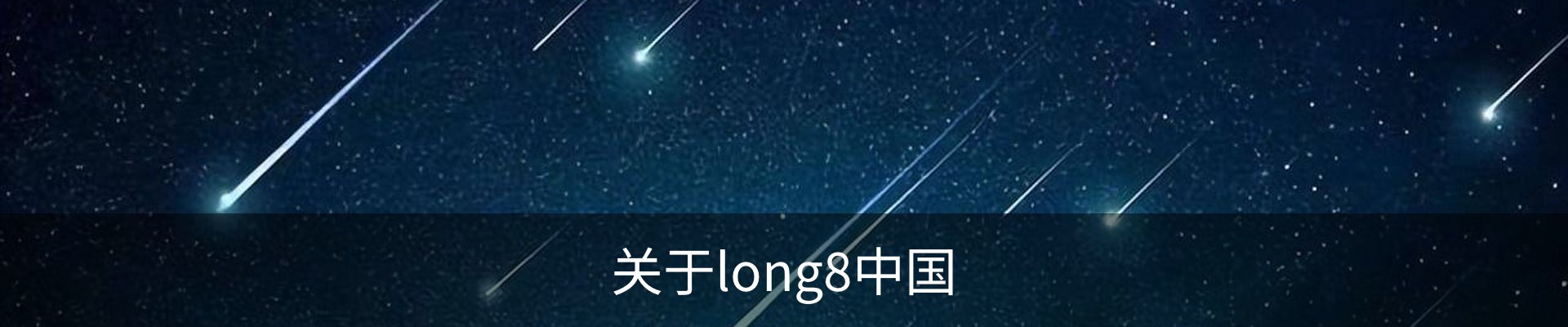 关于long8中国